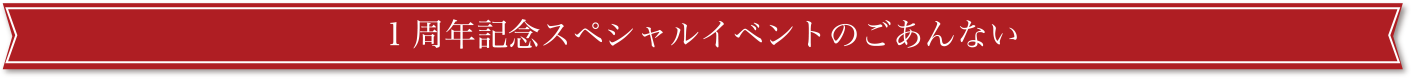 1周年記念スペシャルイベントのごあんない