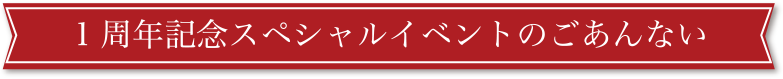 1周年記念スペシャルイベントのごあんない