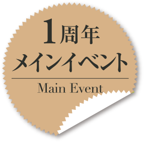 1周年メインイベント