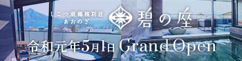 しこつ湖鶴雅別荘碧の座 2019年5月1日GRAND OPEN