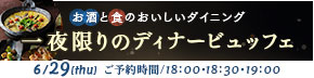 一夜限りのディナービュッフェ開催