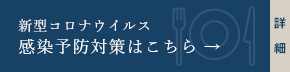 感染拡大防止対策について