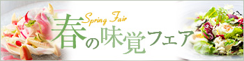 春の味覚フェア