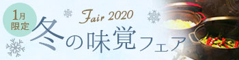 味覚フェア
