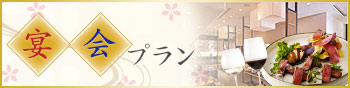 宴会プラン