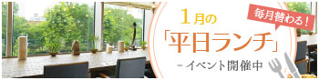 毎月替わる!平日ランチイベントのお知らせ