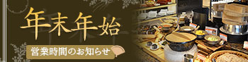 年末年始営業のお知らせ