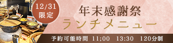 年末感謝祭ランチメニュー