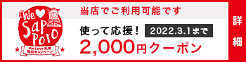 We Love 札幌宿泊キャンペーン「使って応援！2,000円クーポン」利用対象店舗