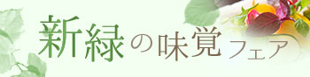 新緑の味覚フェア