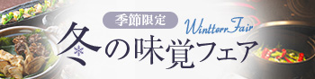 冬の味覚フェア
