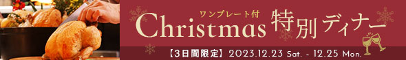 【12/23～25限定】クリスマス特別ディナー開催！