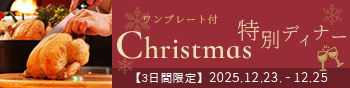 【12/23～25限定】クリスマス特別ディナー開催！