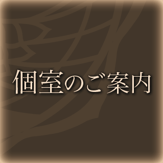 個室のご案内