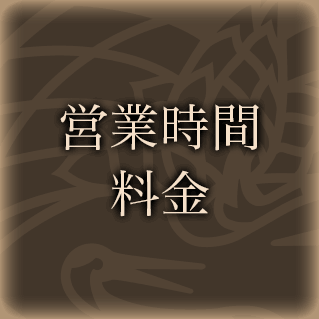 営業時間・料金