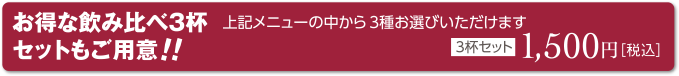 お得な飲み比べ3杯セットもご用意!!