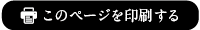 このページを印刷する